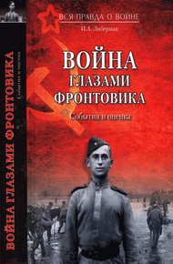 Обложка книги Война глазами фронтовика. События и оценка