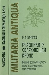 Обложка книги «Всадники в сверкающей броне»: Военное дело сасанидского Ирана и история римско-персидских войн