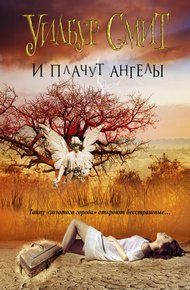 Обложка книги И плачут ангелы