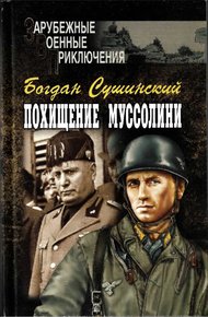 Обложка книги Похищение Муссолини