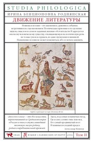 Обложка книги Движение литературы. Том II