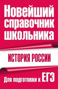 Обложка книги История России. Для подготовки к ЕГЭ