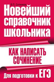 Обложка книги Как написать сочинение. Для подготовки к ЕГЭ