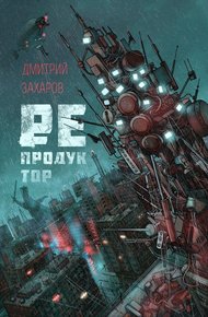 Обложка книги Репродуктор