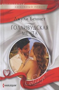 Обложка книги Голливудская мечта