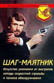 Обложка книги Шаг-маятник. Искусство уклонения от выстрелов, методы скоростной стрельбы и техника обезоруживания