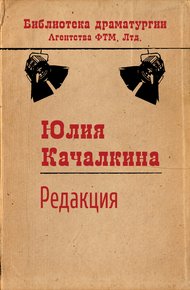Обложка книги Редакция