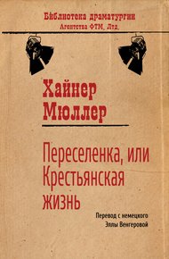 Обложка книги Переселенка, или Крестьянская жизнь