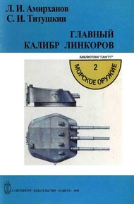 Обложка книги Главный калибр линкоров