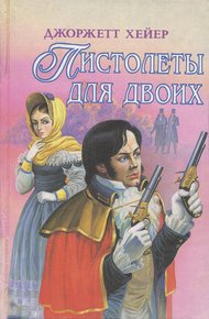 Обложка книги Пистолеты для двоих