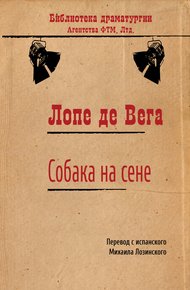 Собака на сене