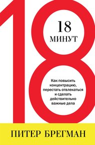 Обложка книги 18 минут. Как повысить концентрацию, перестать отвлекаться и сделать действительно важные дела