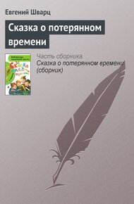 Обложка книги Сказка о потерянном времени