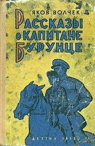 Обложка книги Рассказы о капитане Бурунце