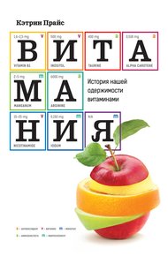 Обложка книги Витамания. История нашей одержимости витаминами