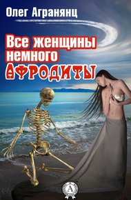 Обложка книги Все женщины немного Афродиты