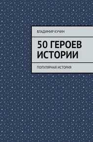 Обложка книги 50 героев истории
