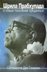 Обложка книги Шрила Прабхупада и новые поколения преданных