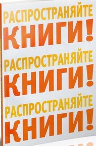 Обложка книги Распространяйте книги!