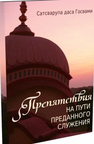 Обложка книги Препятствия на пути преданного служения