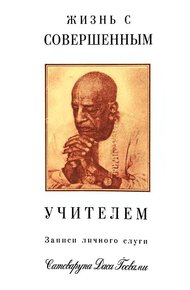 Обложка книги Жизнь с совершенным учителем
