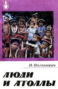 Обложка книги Люди и атоллы