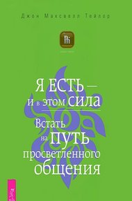 Обложка книги Я есть – и в этом сила. Встать на путь просветленного общения