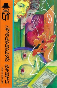 Обложка книги Давай поговорим! Клетка. Собака — враг человека