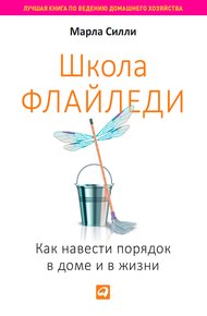 Обложка книги Школа Флайледи