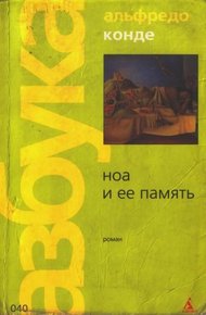 Обложка книги Ноа и ее память