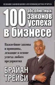 Обложка книги 100 абсолютных законов успеха в бизнесе