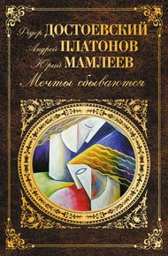 Обложка книги Мечты сбываются