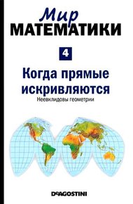 Обложка книги Когда прямые искривляются