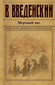 Обложка книги Мертвый час