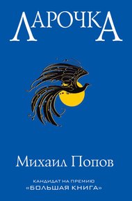 Обложка книги Ларочка