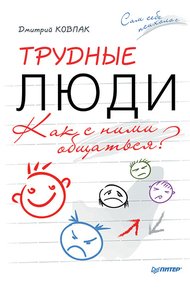 Обложка книги Трудные люди. Как с ними общаться?