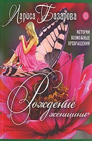 Обложка книги Рождение женщины. Истории возможных превращений