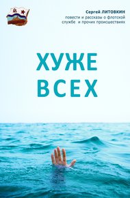 Обложка книги Хуже всех
