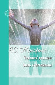 Обложка книги Человек должен быть счастливым