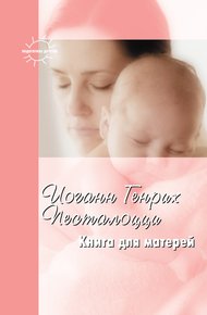 Обложка книги Книга для матерей. Избранное