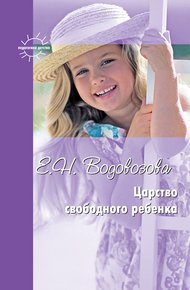 Обложка книги Царство свободного ребенка. Избранные статьи о воспитании