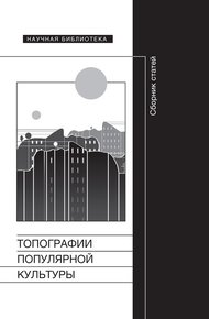 Обложка книги Топографии популярной культуры
