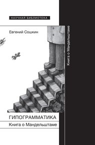 Обложка книги Гипограмматика. Книга о Мандельштаме