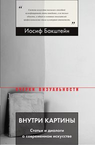 Обложка книги Внутри картины. Статьи и диалоги о современном искусстве