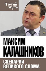 Обложка книги Сценарии великого слома
