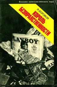 Обложка книги Король безнравственности