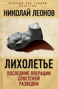 Обложка книги Лихолетье: последние операции советской разведки