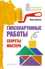 Обложка книги Гипсокартонные работы. Секреты мастера