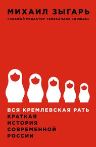 Обложка книги Вся кремлевская рать