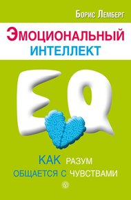 Обложка книги Эмоциональный интеллект. Как разум общается с чувствами